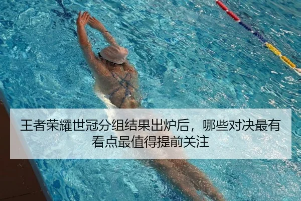 王者荣耀世冠分组结果出炉后，哪些对决最有看点最值得提前关注 - milansports
